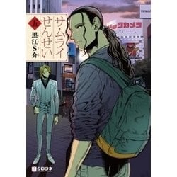 サムライせんせい 5（クロフネコミックス） [コミック]