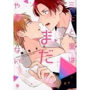 三上と里はまだやましくない（ビボピーコミックス） [コミック]