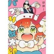 バブりのめ太郎（ゆるよんコミックス） [コミック]