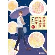 広告会社、男子寮のおかずくん 2（クロフネコミックス） [コミック]