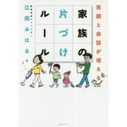 笑顔と会話が増える家族の片づけルール [単行本]