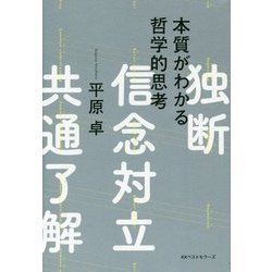 本質がわかる哲学的思考 [単行本]