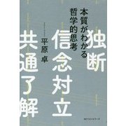 本質がわかる哲学的思考 [単行本]