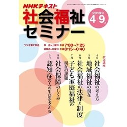 ＮＨＫ 社会福祉セミナー 2018年4～9月 （ＮＨＫシリーズ） [ムック・その他]