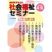ＮＨＫ 社会福祉セミナー 2018年4～9月 （ＮＨＫシリーズ） [ムック・その他]