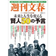 週刊文春シリーズ昭和（7） 完結篇 未来と人生を変える賢人50の予言： 文春ムック [ムック・その他]