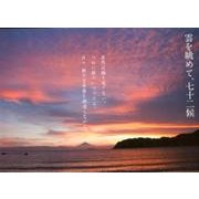 雲を眺めて、七十二候－あなた自身でつづる、季節の手帖 [単行本]