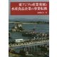 東アジアの産業発展と水産食品企業の事業転換 [単行本]