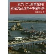 東アジアの産業発展と水産食品企業の事業転換 [単行本]
