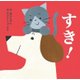 すき! I like it! [絵本]