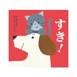 すき! I like it! [絵本]