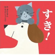 すき! I like it! [絵本]