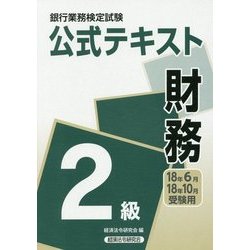 ヨドバシ Com 銀行業務検定試験公式テキスト 財務2級 18年6月 10月受験用 単行本 通販 全品無料配達