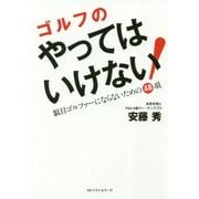 ゴルフのやってはいけない!―駄目ゴルファーにならないための48項 [単行本]