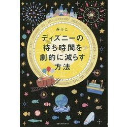 ディズニーの待ち時間を劇的に減らす方法 [単行本]