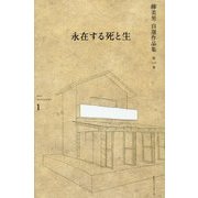 永在する死と生(柳美里自選作品集〈第1巻〉) [全集叢書]