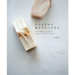 石けんだけで肌はきれいになる―メイク落としもできてスキンケアがシンプルに [単行本]