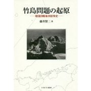竹島問題の起原―戦後日韓海洋紛争史 [単行本]