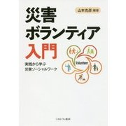 災害ボランティア入門―実践から学ぶ災害ソーシャルワーク [単行本]