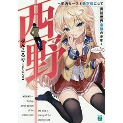 西野―学内カースト最下位にして異能世界最強の少年(MF文庫J) [文庫]