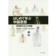はじめて学ぶ中国思想―思想家たちとの対話 [単行本]