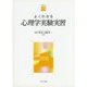 よくわかる心理学実験実習(やわらかアカデミズム・わかるシリーズ) [全集叢書]