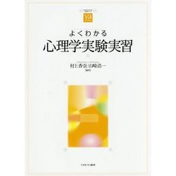 よくわかる心理学実験実習(やわらかアカデミズム・わかるシリーズ) [全集叢書]