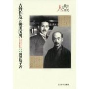 吉野作造と柳田国男―大正デモクラシーが生んだ「在野の精神」(シリーズ・人と文化の探究〈16〉) [全集叢書]