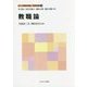 教職論(新しい教職教育講座 教職教育編〈2〉) [全集叢書]