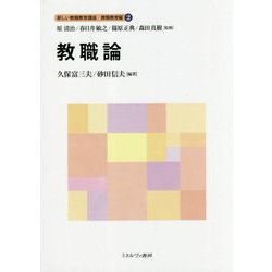 教職論(新しい教職教育講座 教職教育編〈2〉) [全集叢書]
