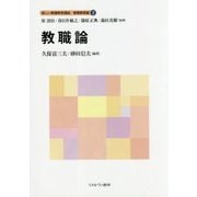 教職論(新しい教職教育講座 教職教育編〈2〉) [全集叢書]