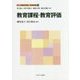 教育課程・教育評価(新しい教職教育講座 教職教育編〈6〉) [全集叢書]