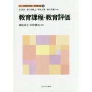 教育課程・教育評価(新しい教職教育講座 教職教育編〈6〉) [全集叢書]