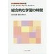 総合的な学習の時間(新しい教職教育講座 教職教育編〈8〉) [全集叢書]