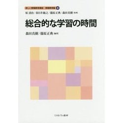 総合的な学習の時間(新しい教職教育講座 教職教育編〈8〉) [全集叢書]