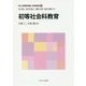 初等社会科教育(新しい教職教育講座 教科教育編〈2〉) [全集叢書]