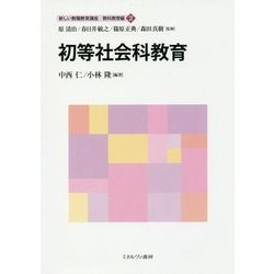初等社会科教育(新しい教職教育講座 教科教育編〈2〉) [全集叢書]
