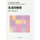 生活科教育(新しい教職教育講座 教科教育編〈5〉) [全集叢書]