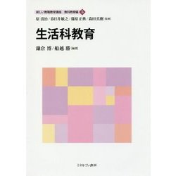 生活科教育(新しい教職教育講座 教科教育編〈5〉) [全集叢書]