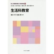 生活科教育(新しい教職教育講座 教科教育編〈5〉) [全集叢書]