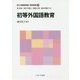 初等外国語教育(新しい教職教育講座 教科教育編〈10〉) [全集叢書]