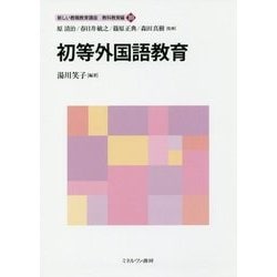 初等外国語教育(新しい教職教育講座 教科教育編〈10〉) [全集叢書]