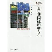 EU共同体のゆくえ―贈与・価値・先行統合(国際政治・日本外交叢書) [全集叢書]