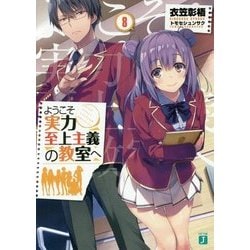 ようこそ実力至上主義の教室へ〈8〉(MF文庫J) [文庫]