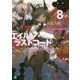 エイルン・ラストコード―架空世界より戦場へ〈8〉(MF文庫J) [文庫]