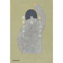 ピースフル権化 [単行本]