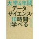大学4年間のデータサイエンスが10時間でざっと学べる [単行本]