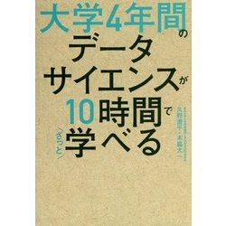 大学4年間のデータサイエンスが10時間でざっと学べる [単行本]