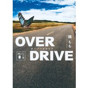 OVER DRIVE―オーバードライブ(講談社文庫) [文庫]