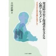 発達障害児と保護者を支える心理アセスメント―「その子のための支援」をめざして [単行本]